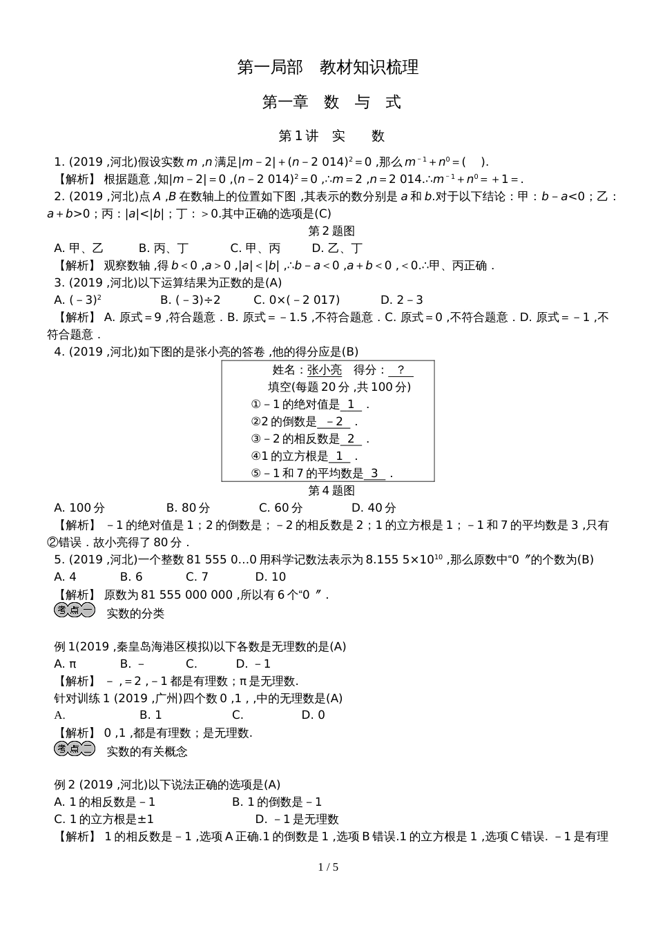 2019中考数学专题训练  第一章　数与式 第1讲  数与式_第1页