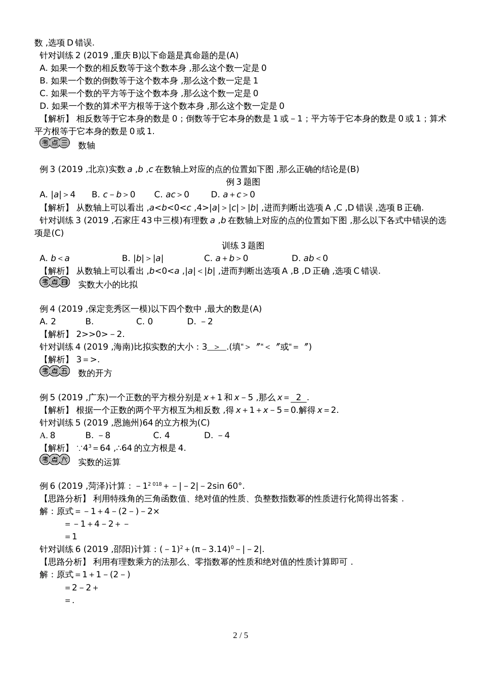 2019中考数学专题训练  第一章　数与式 第1讲  数与式_第2页
