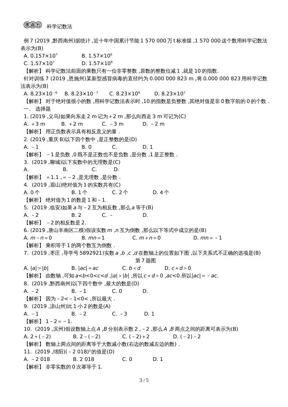 2019中考数学专题训练  第一章　数与式 第1讲  数与式_第3页