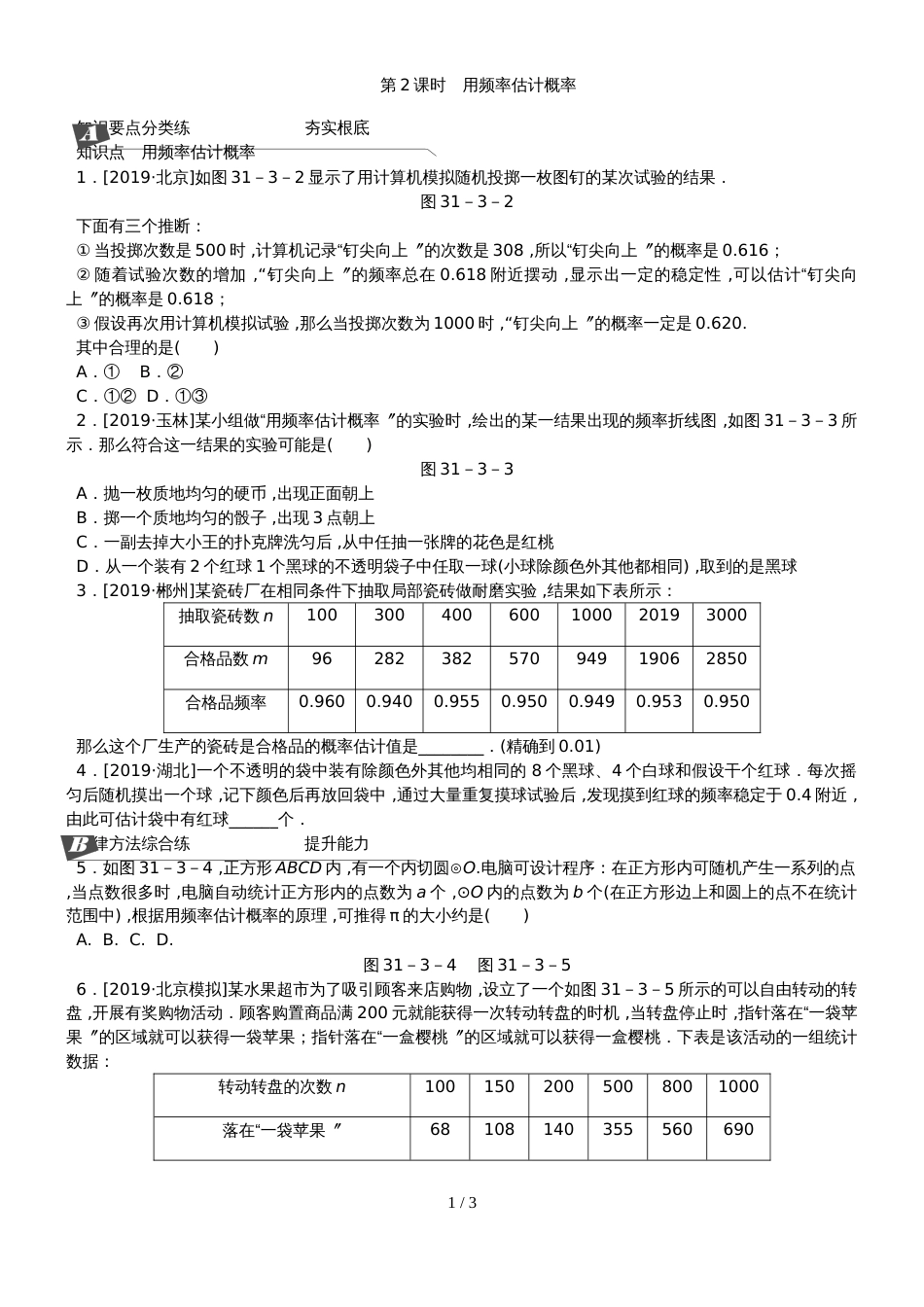 31.3第2课时　用频率估计概率_第1页