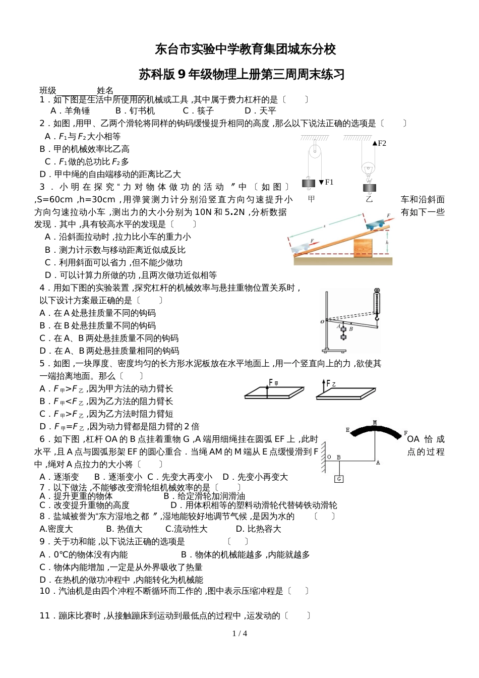 东台市实验中学教育集团城东分校苏科版9年级物理上册第三周周末练习（无答案）_第1页