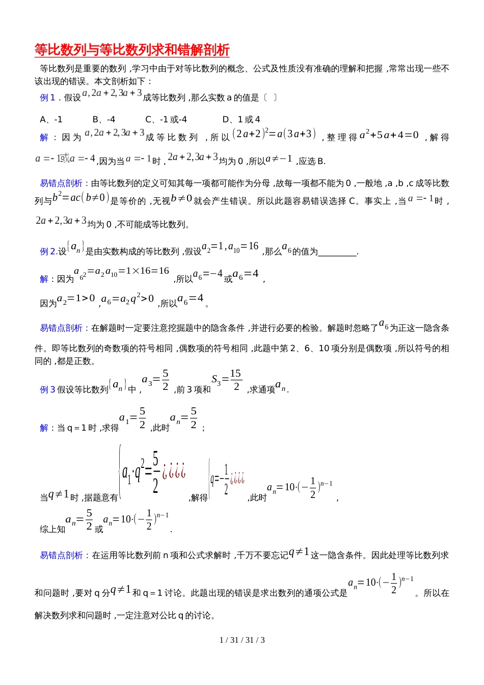 等比数列与等比数列求和错解剖析._第1页