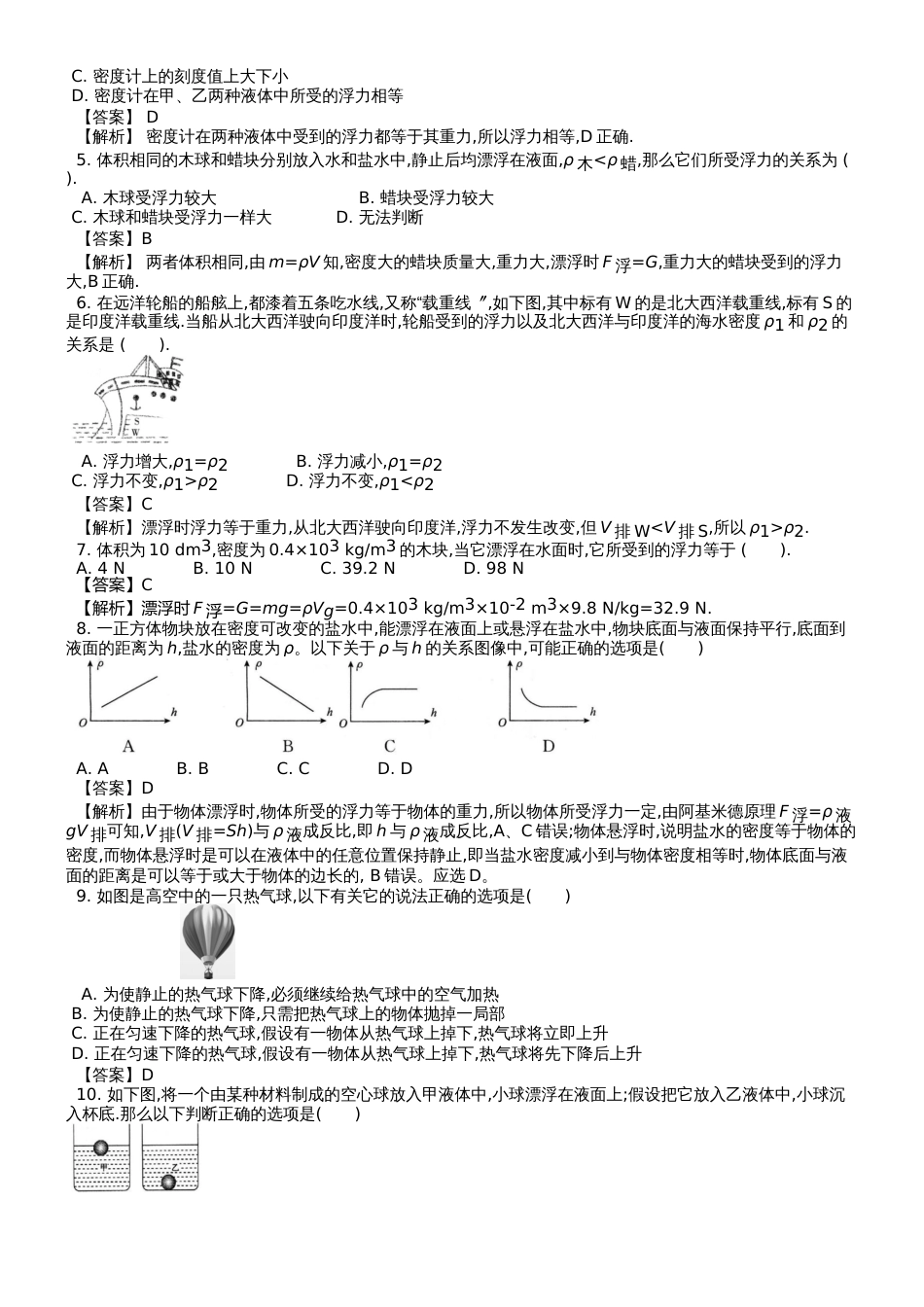 八年级物理下册第十章第3节物体的浮沉条件及应用课时练1_第2页