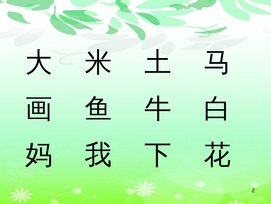 （人教新课标）一年级语文上册《口耳目》课件(共47张ppt)_第2页