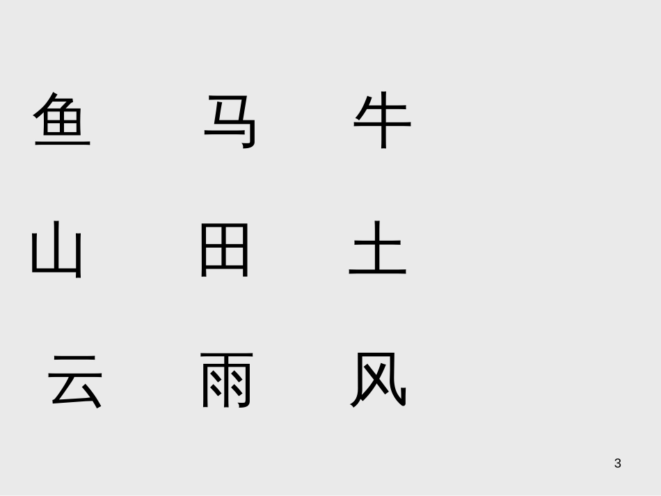 （人教新课标）一年级语文上册《口耳目》课件(共47张ppt)_第3页