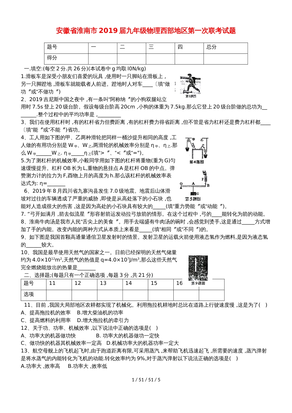 安徽省淮南市2018届九年级物理西部地区第一次联考试题_第1页