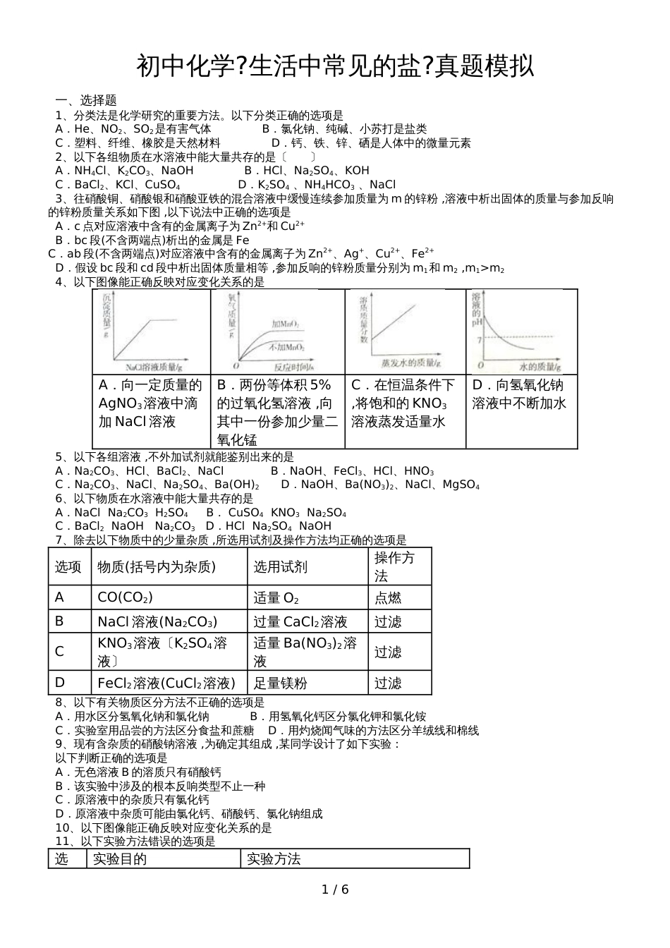 初中化学生活中的盐真题模拟_第1页