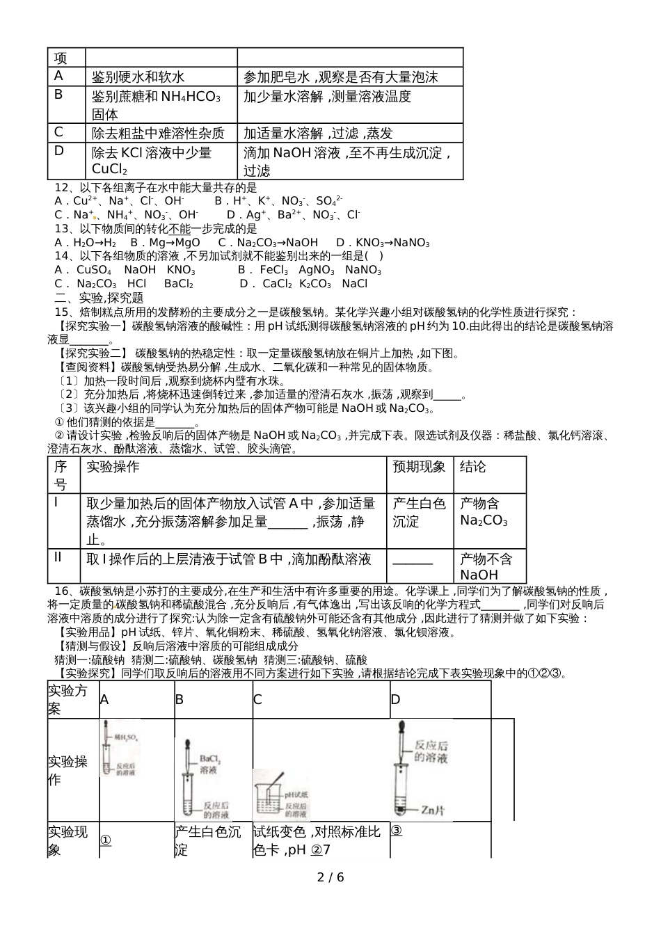 初中化学生活中的盐真题模拟_第2页