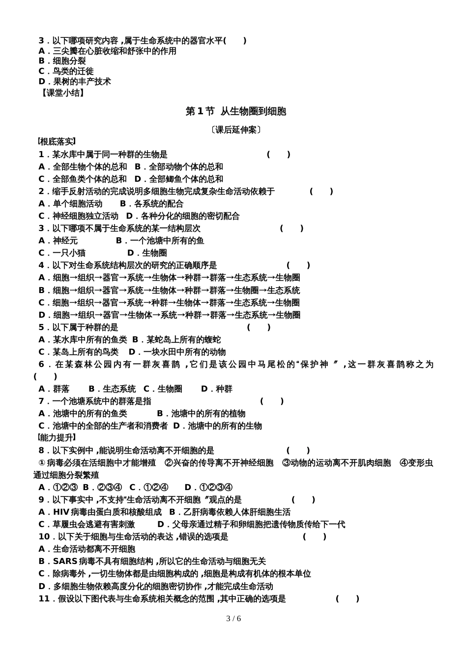 1.1从生物圈到细胞   学案_第3页