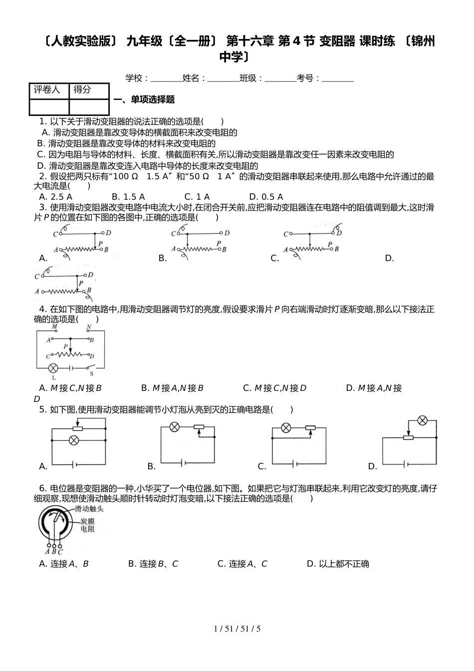 （人教实验版） 九年级（全一册） 第十六章 第4节 变阻器 课时练 （锦州中学）_第1页