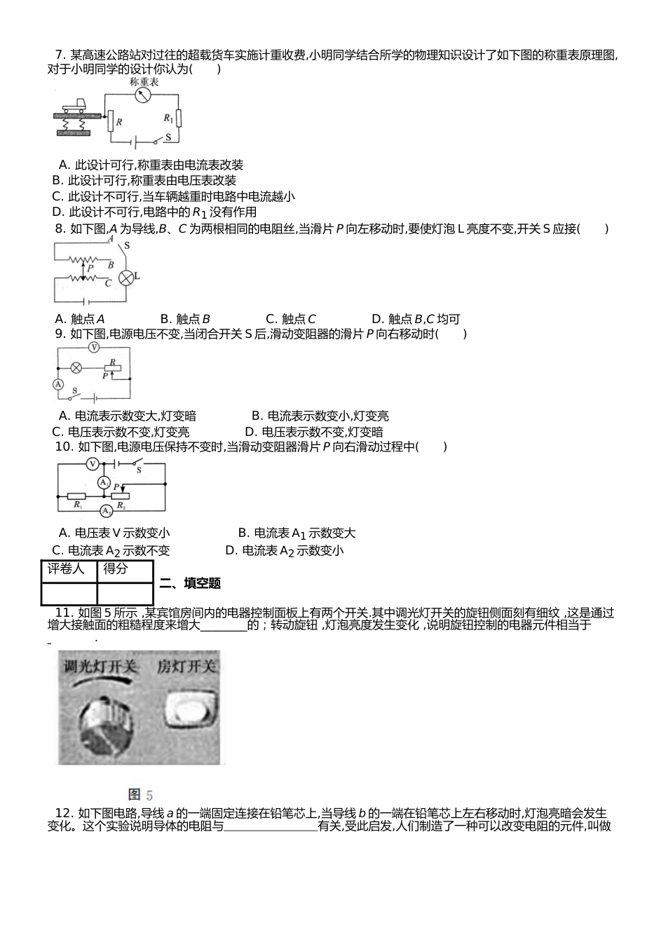 （人教实验版） 九年级（全一册） 第十六章 第4节 变阻器 课时练 （锦州中学）_第2页