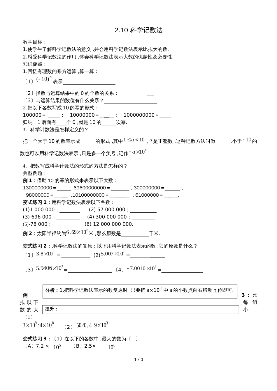 北师大版数学七上2.10《科学记数法》学案（无答案）_第1页