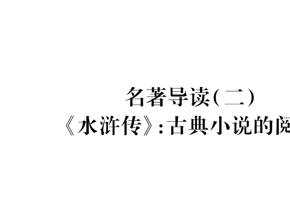 （人教版）语文九年级上学期同步练习课件：名著导读（一） (93)_第1页