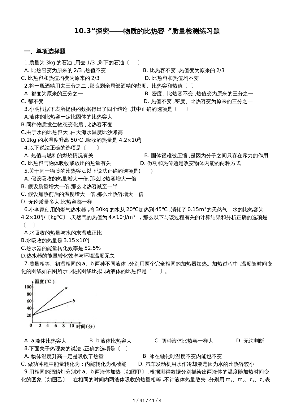 北师大版九年级物理全册：10.3“探究物质的比热容”质量检测练习题_第1页