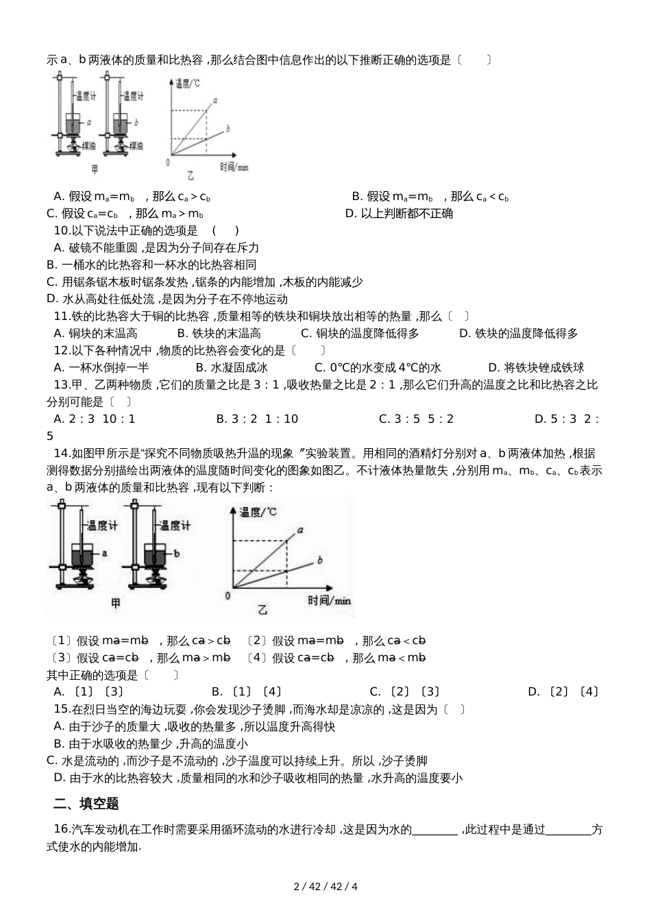 北师大版九年级物理全册：10.3“探究物质的比热容”质量检测练习题_第2页