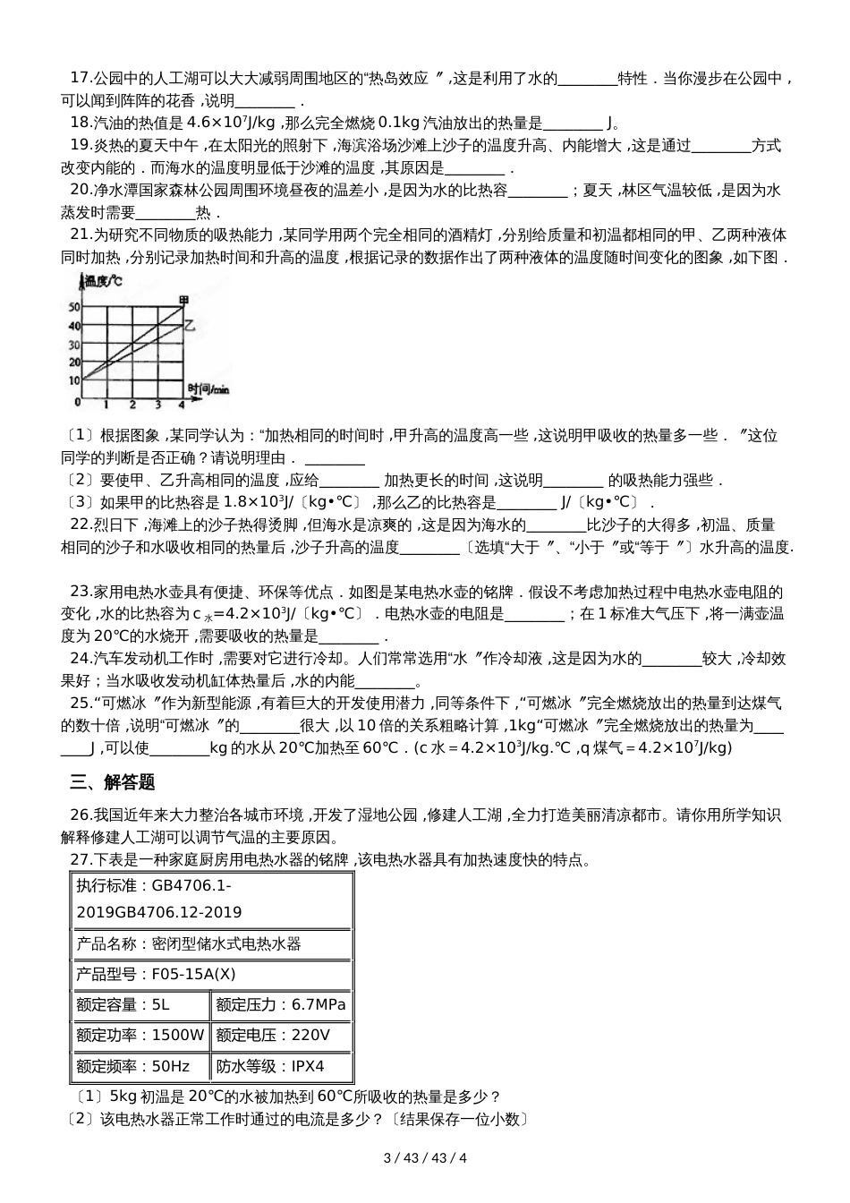 北师大版九年级物理全册：10.3“探究物质的比热容”质量检测练习题_第3页