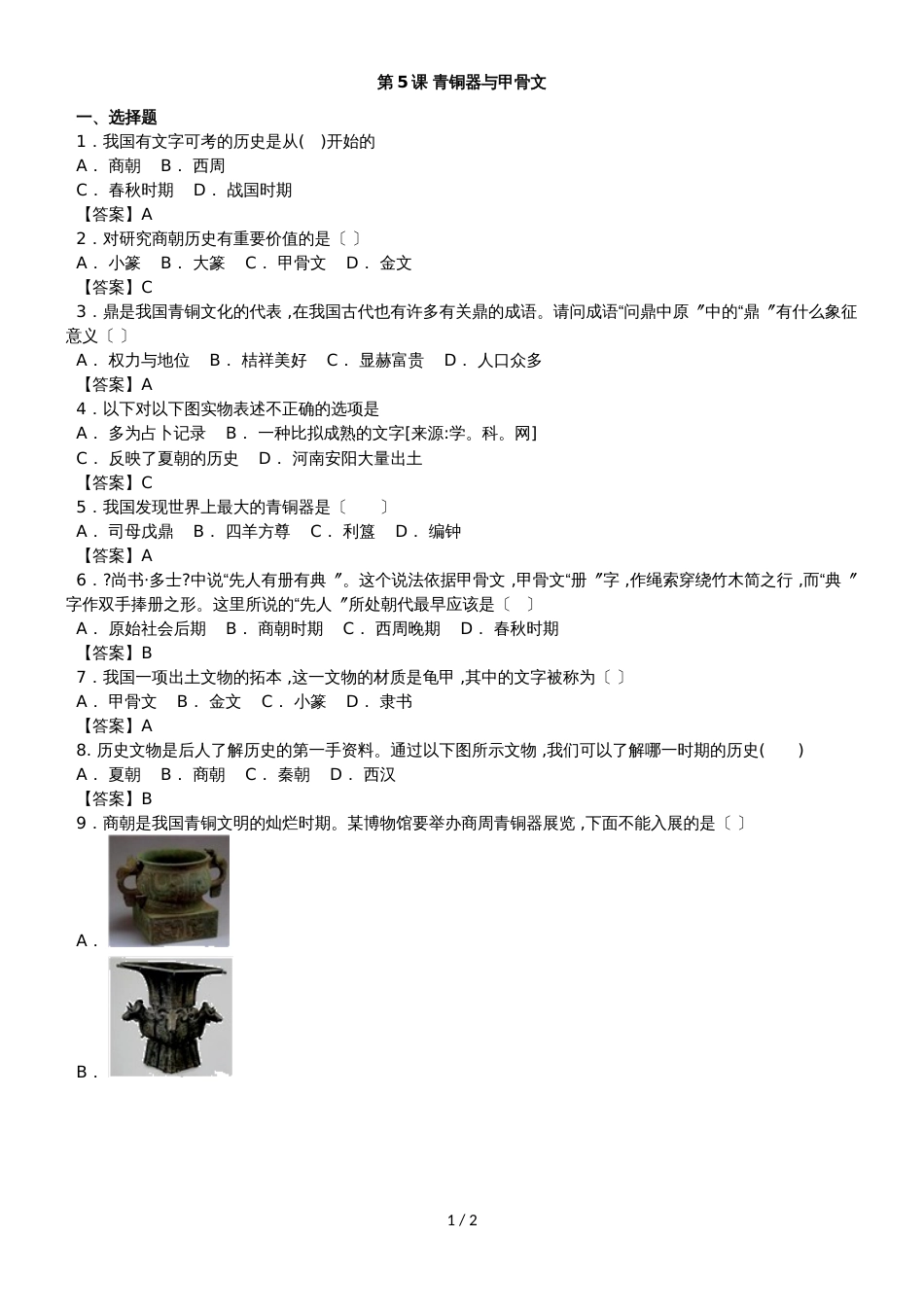 （人教部编版）七年级上历史《第5课 青铜器与甲骨文》练习卷_第1页