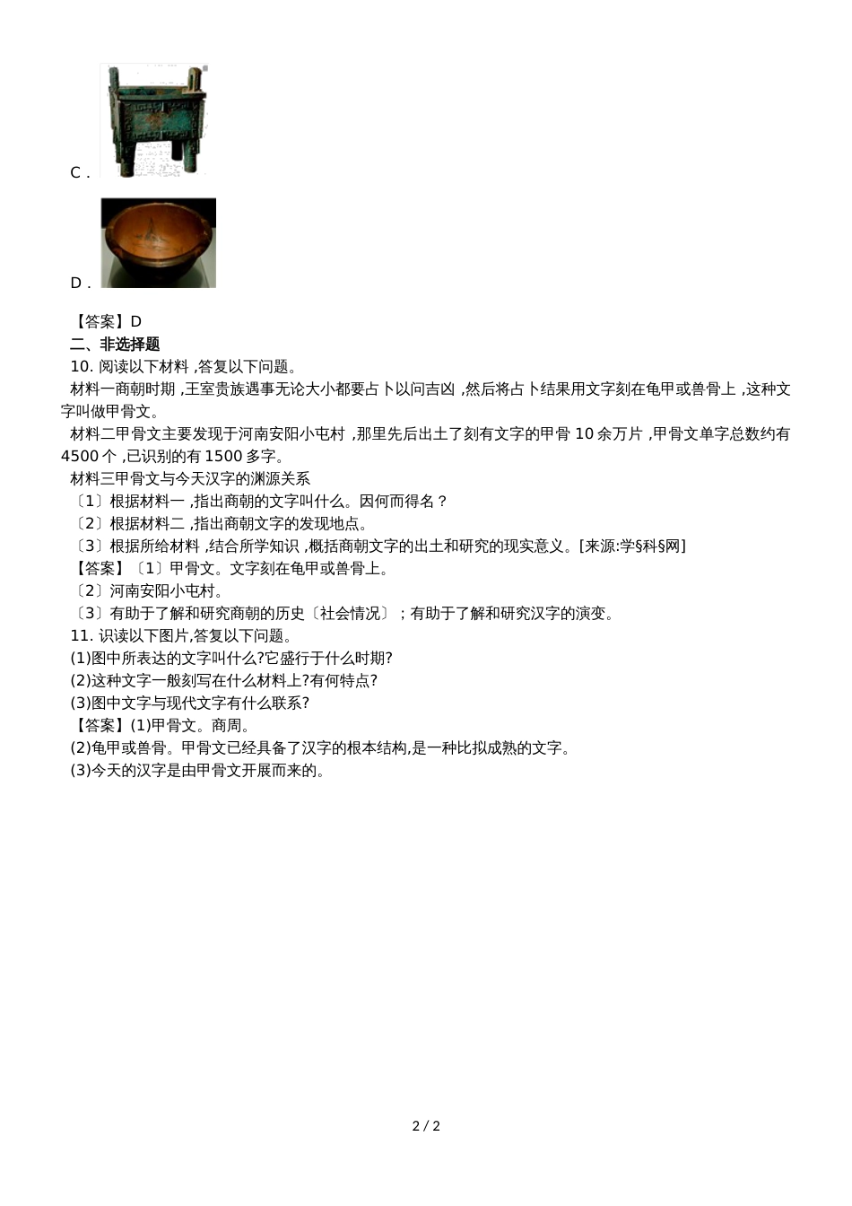 （人教部编版）七年级上历史《第5课 青铜器与甲骨文》练习卷_第2页