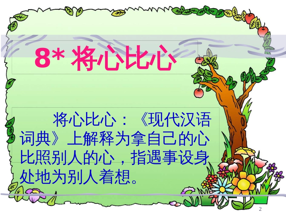 （人教新课标）四年级语文下册 将心比心   课件（共15张PPT）_第2页