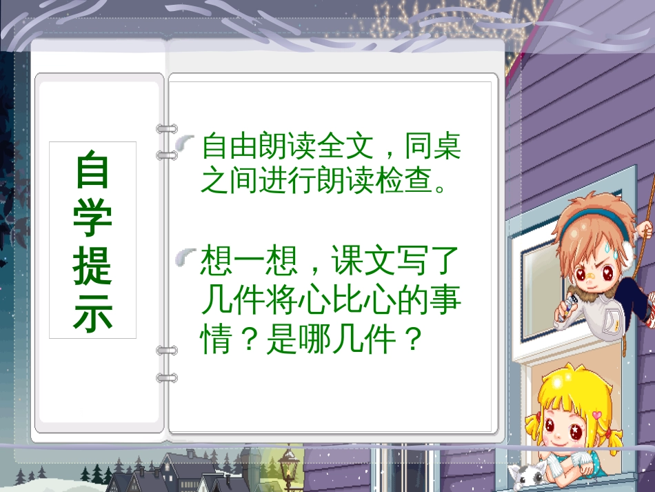 （人教新课标）四年级语文下册 将心比心   课件（共15张PPT）_第3页