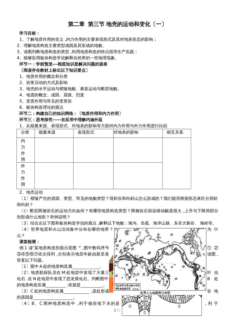 地理中图版高一上学期第二章第三节第一、二课时地壳的运动和变化 学案 (无答案)_第1页