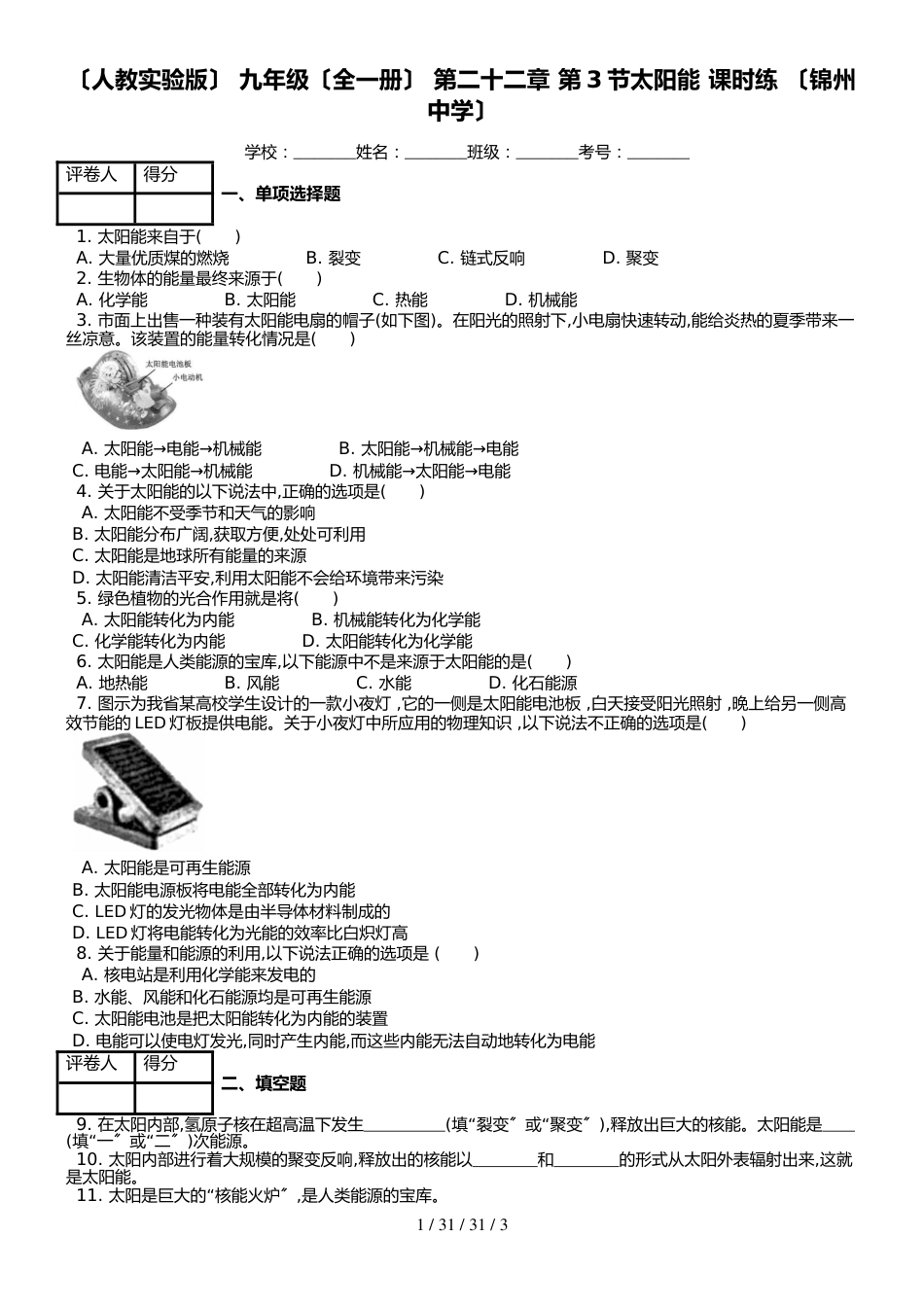 （人教实验版） 九年级（全一册） 第二十二章 第3节太阳能 课时练 （锦州中学）_第1页