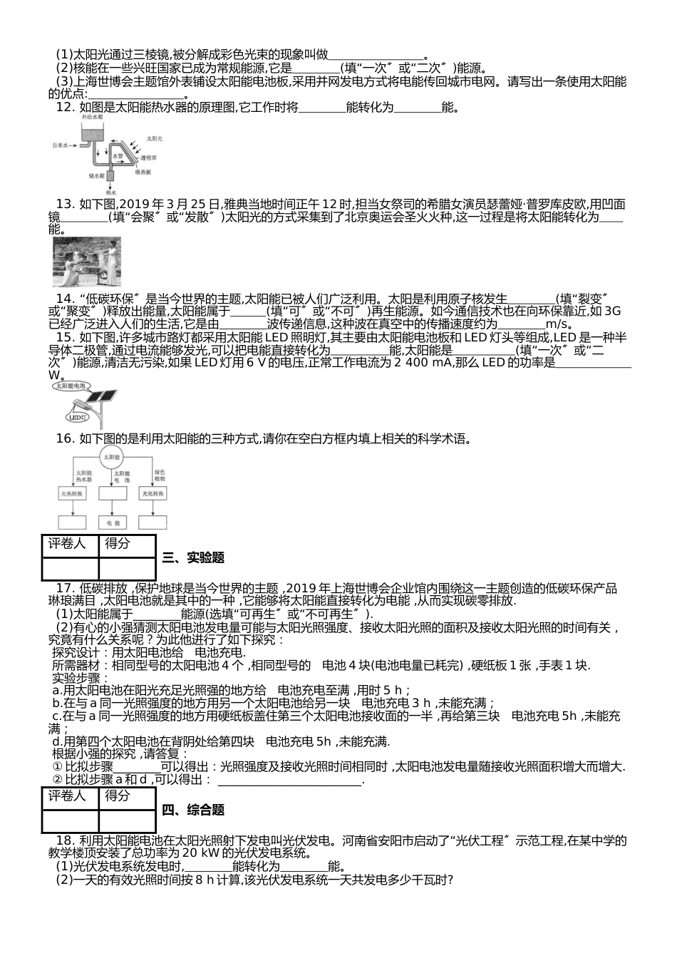 （人教实验版） 九年级（全一册） 第二十二章 第3节太阳能 课时练 （锦州中学）_第2页