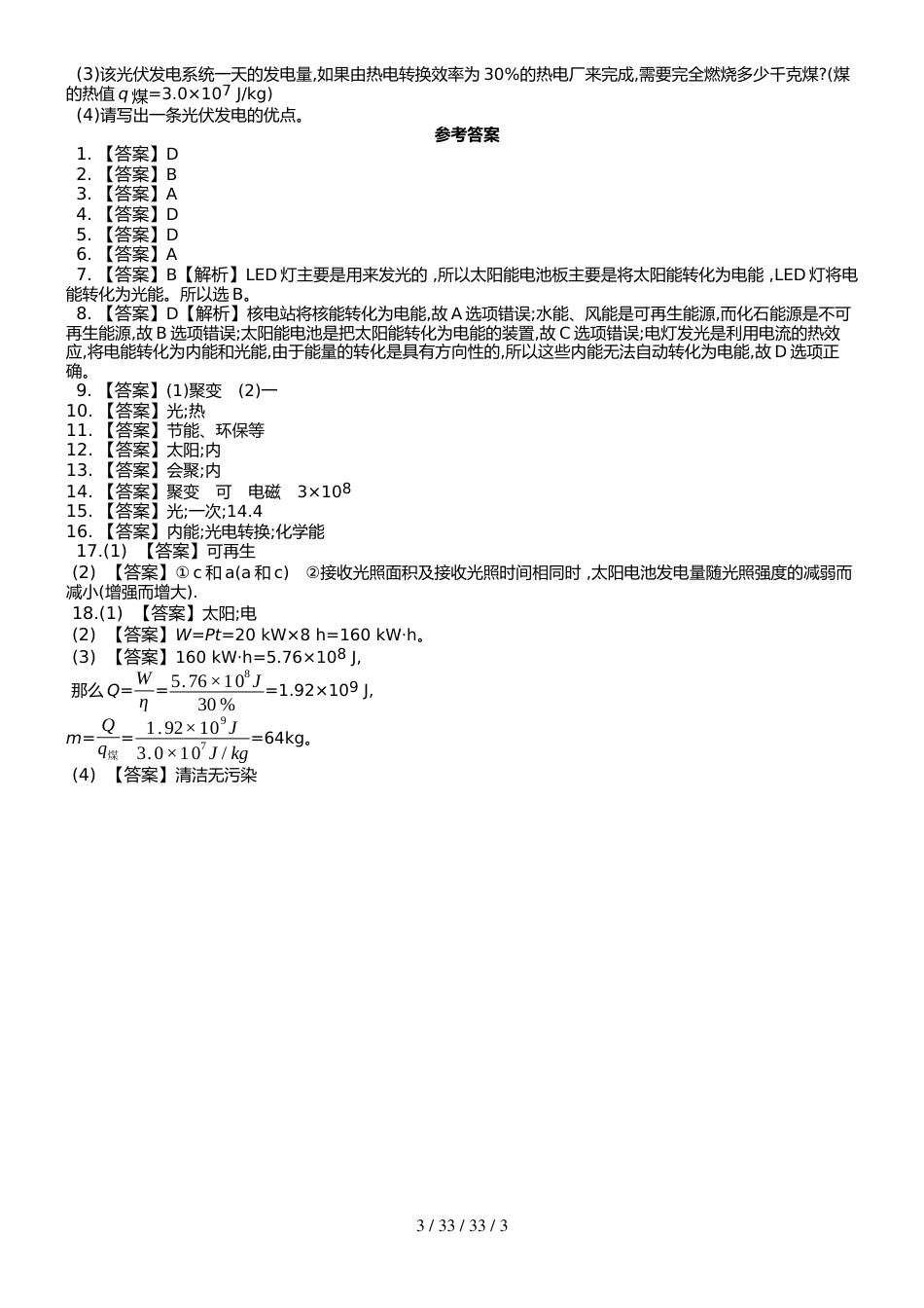 （人教实验版） 九年级（全一册） 第二十二章 第3节太阳能 课时练 （锦州中学）_第3页