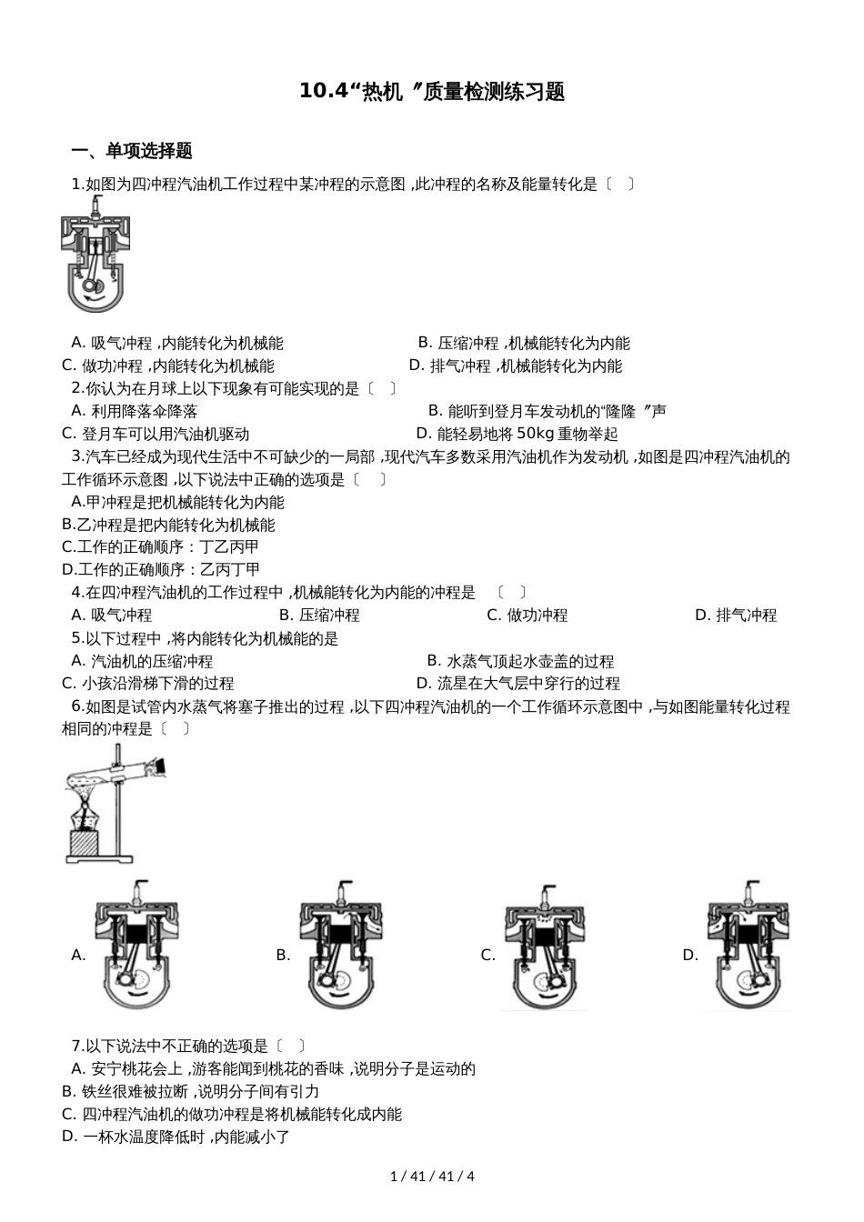 北师大版九年级物理全册：10.4“热机”质量检测练习题_第1页