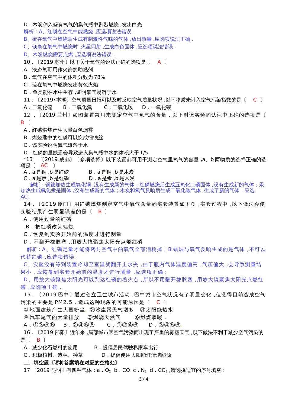 初中化学第二单元  我们周围的空气中考常见练习题_第3页