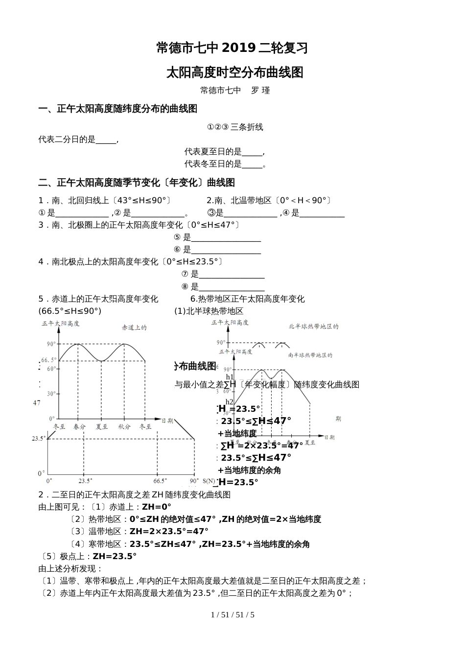常德市七中2018二轮复习太阳高度与昼长的时空变化曲线图(第二稿)_第1页