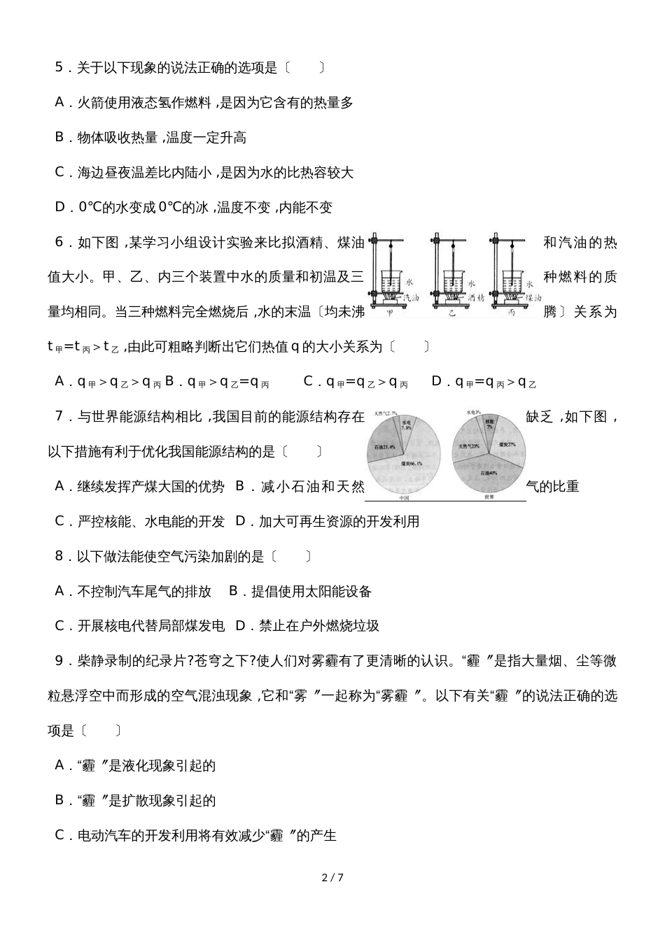 北师大版物理九年级上学期《10.6燃料的利用和环境保护》同步练习_第2页