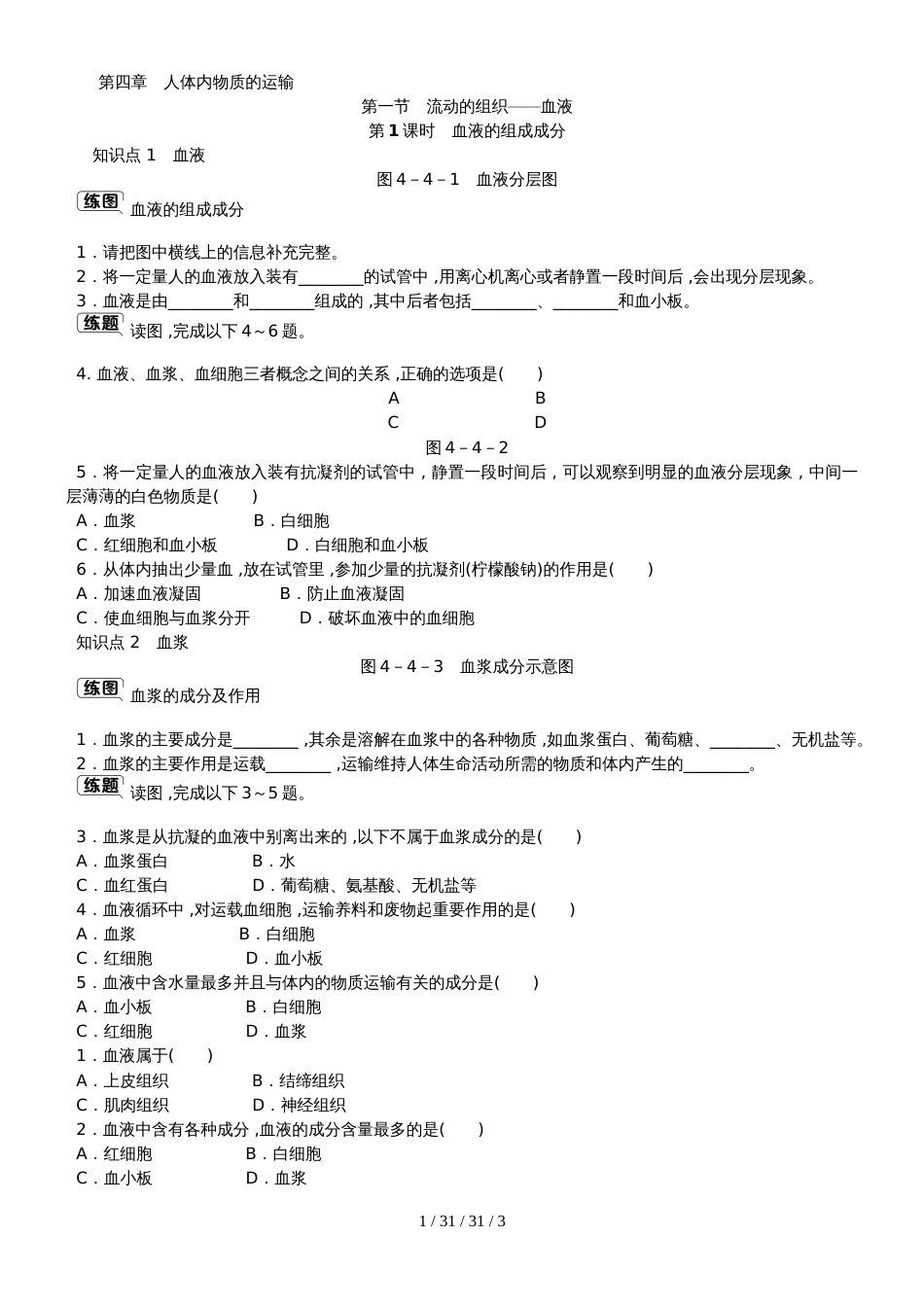 第四章第一节　第1课时　血液的组成成分(1)_第1页