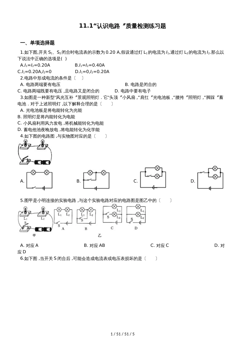 北师大版九年级物理全册：11.1“认识电路”质量检测练习题_第1页