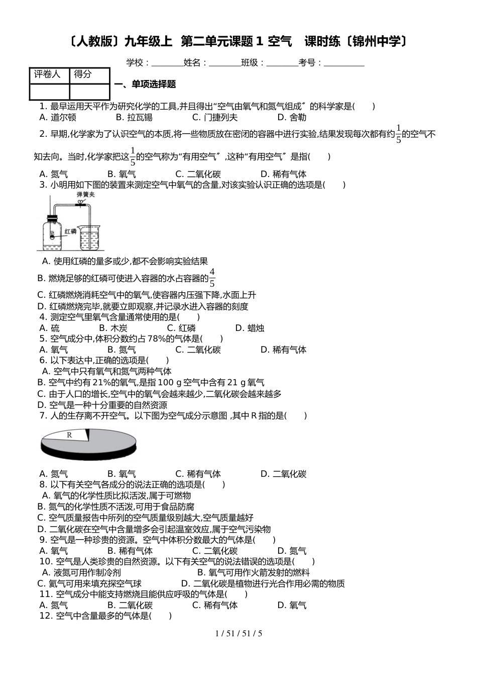 （人教版）九年级上 化学 第二单元课题1 空气   课时练_第1页