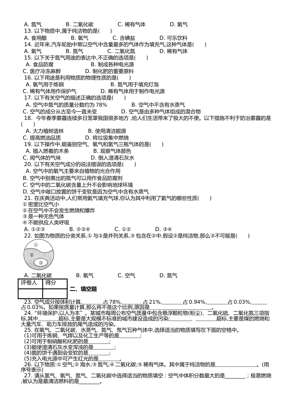 （人教版）九年级上 化学 第二单元课题1 空气   课时练_第2页