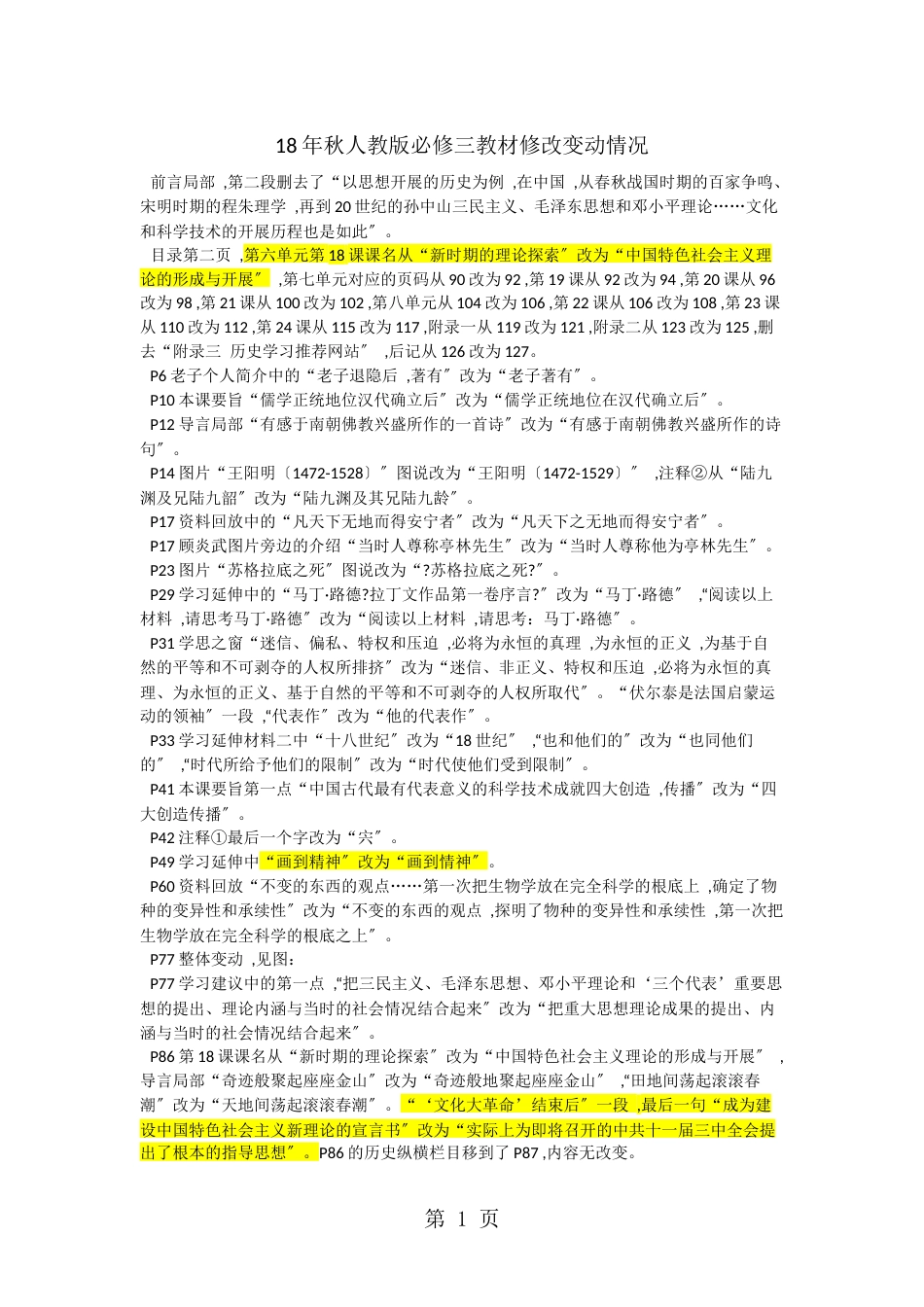 18年秋人教版高二历史必修三教材修改变动情况_第1页