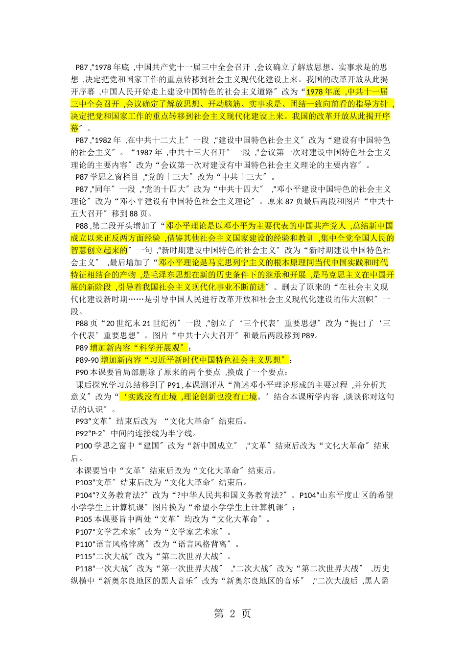 18年秋人教版高二历史必修三教材修改变动情况_第2页