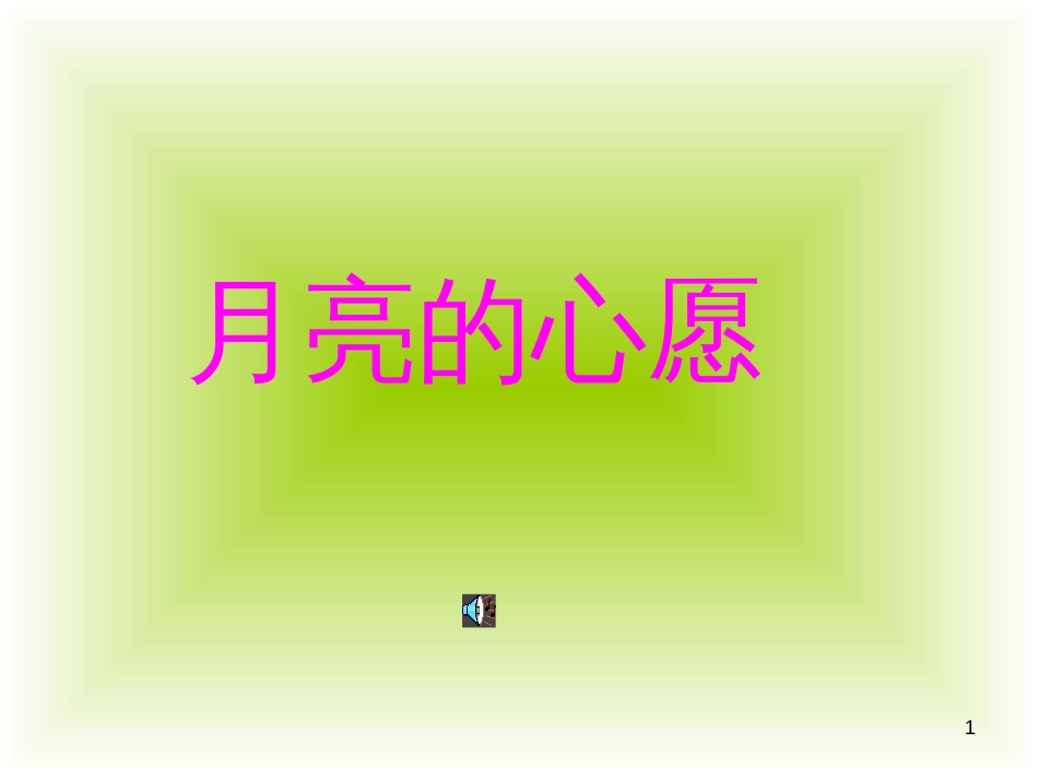 （人教新课标）一年级语文下册《月亮的心愿》课件2_第1页