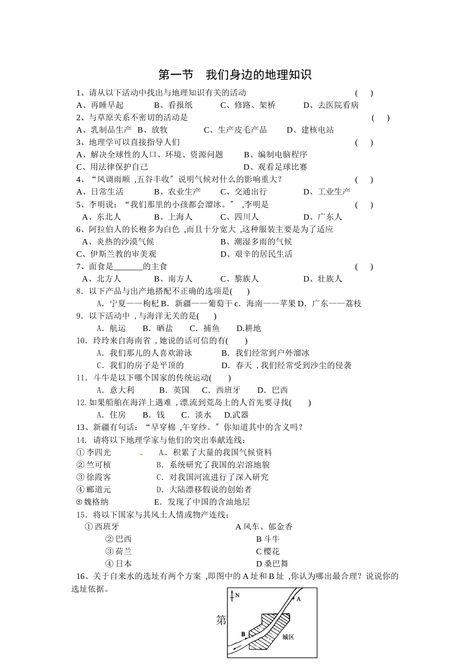 1.1 我们身边的地理 课时练（湘教版七年级上册） （无答案）_第1页