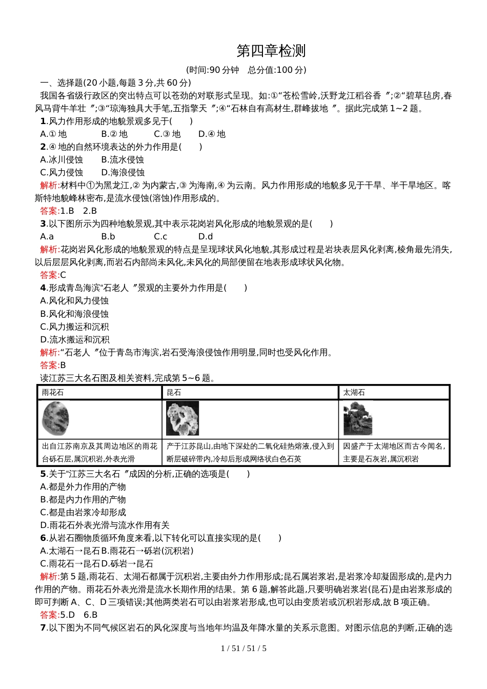 第四章地表形态的塑造检测_第1页