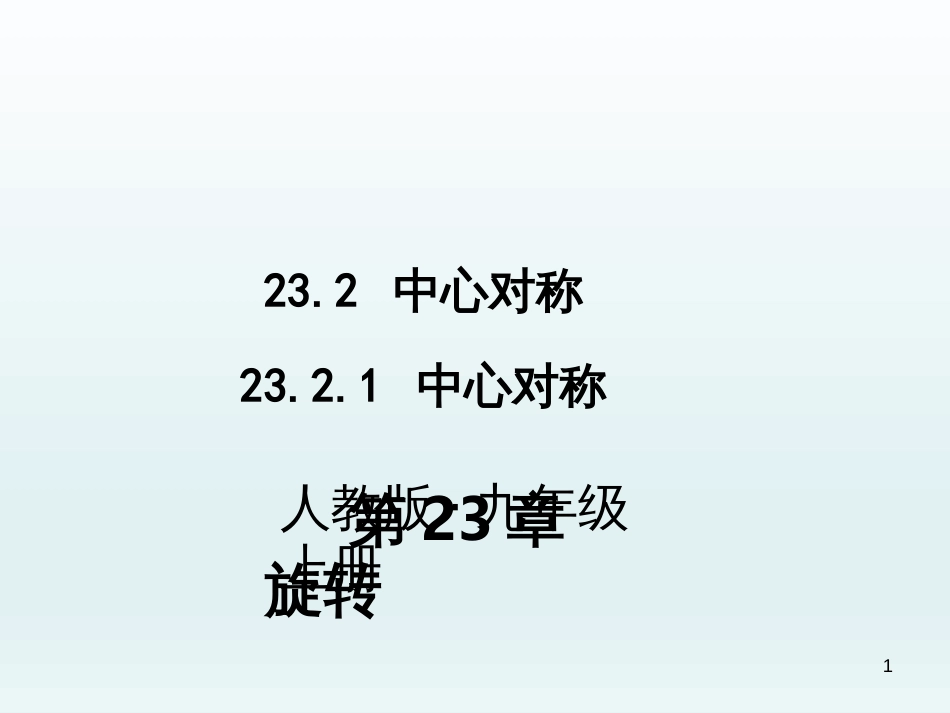 （人教版）语文九年级上学期同步练习课件：名著导读（一） (32)_第1页