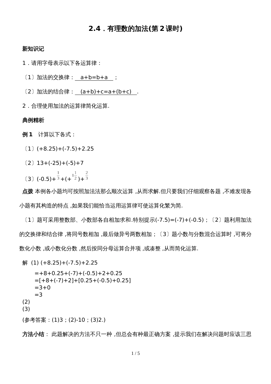 北师大七年级上期数学自主学习《讲练测.全解全析》2.4有理数的加法（第2课时简便运算）（附答案）_第1页