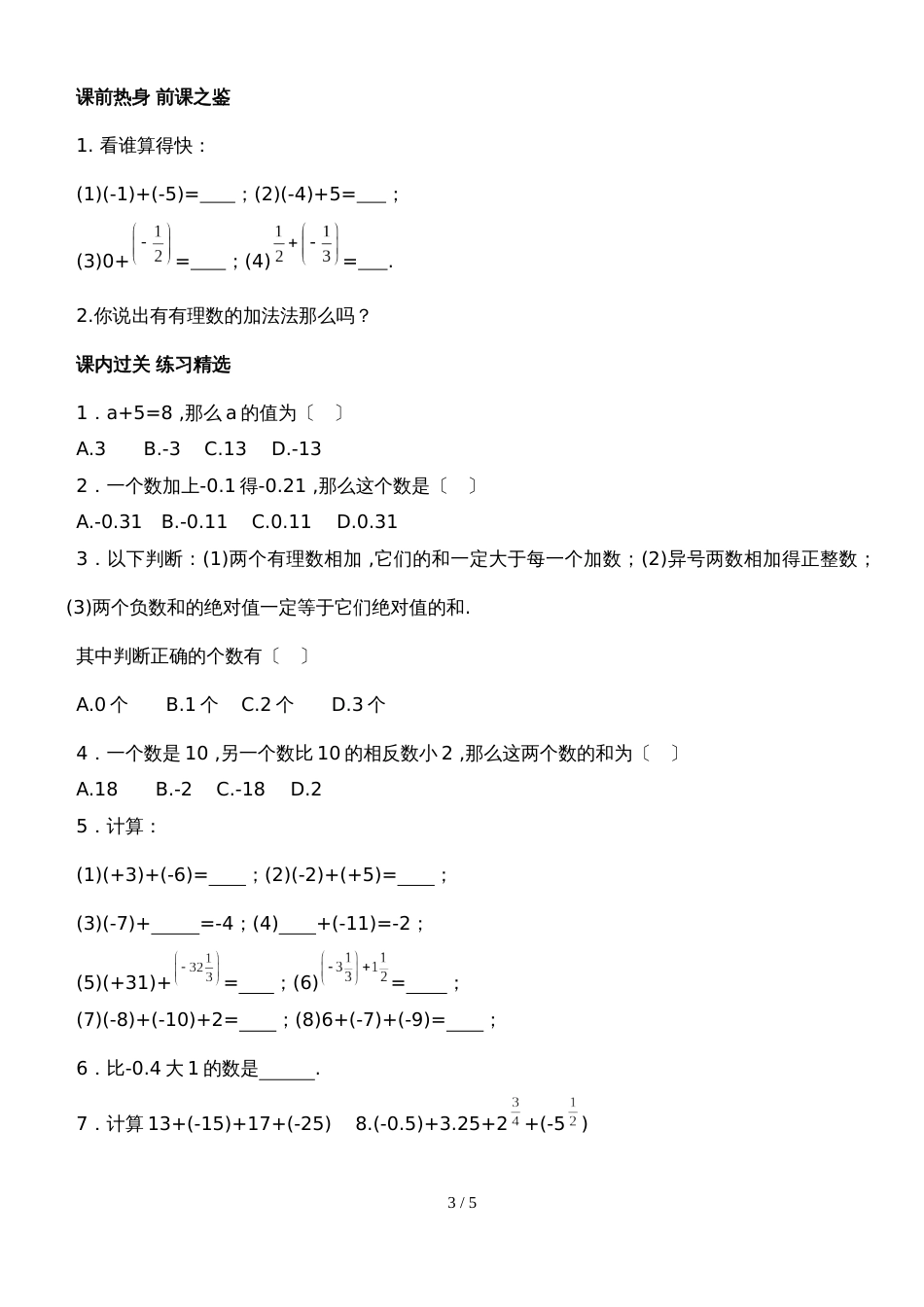 北师大七年级上期数学自主学习《讲练测.全解全析》2.4有理数的加法（第2课时简便运算）（附答案）_第3页