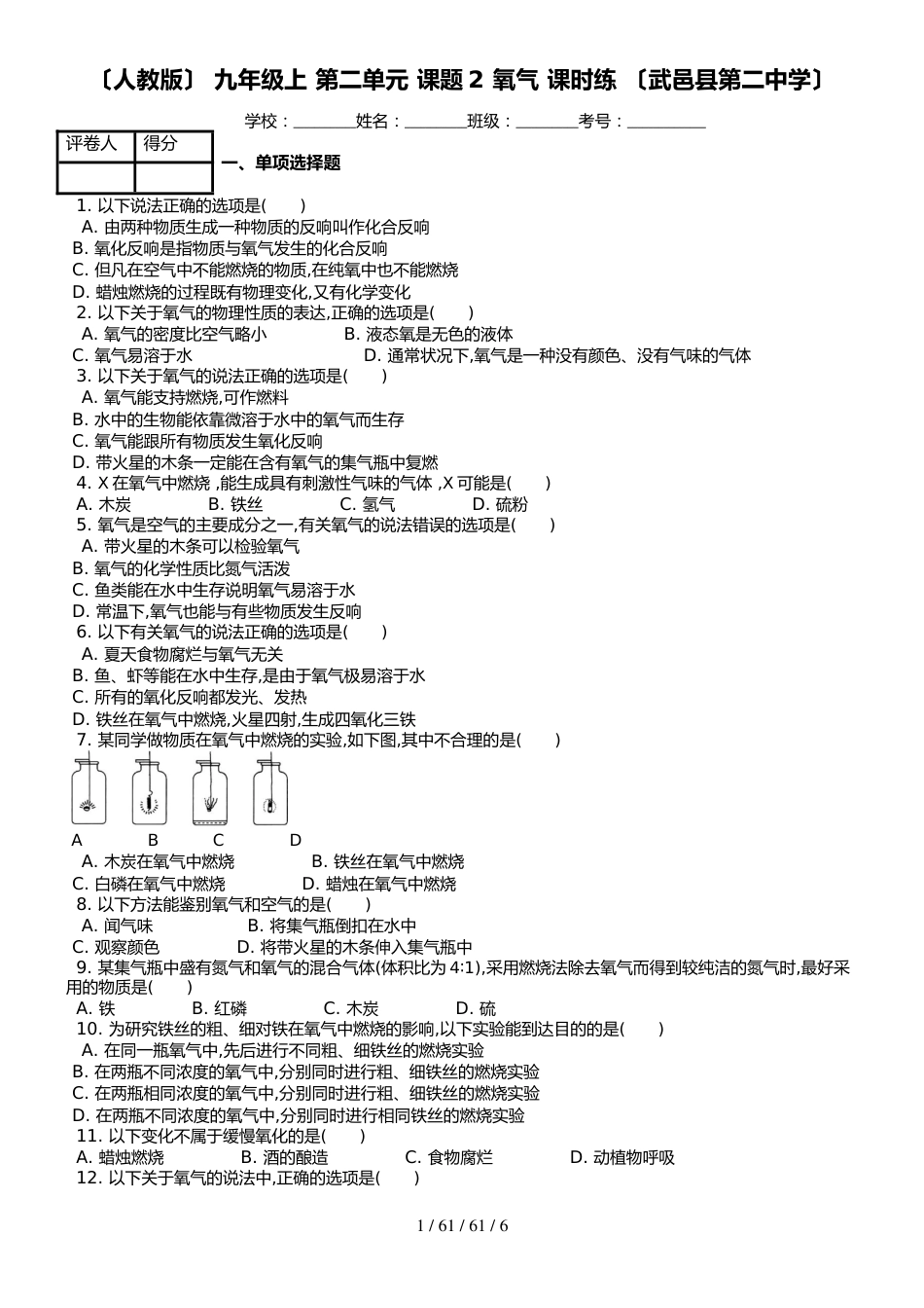 （人教版） 九年级上 第二单元 课题2 氧气 课时练 （武邑县第二中学）_第1页