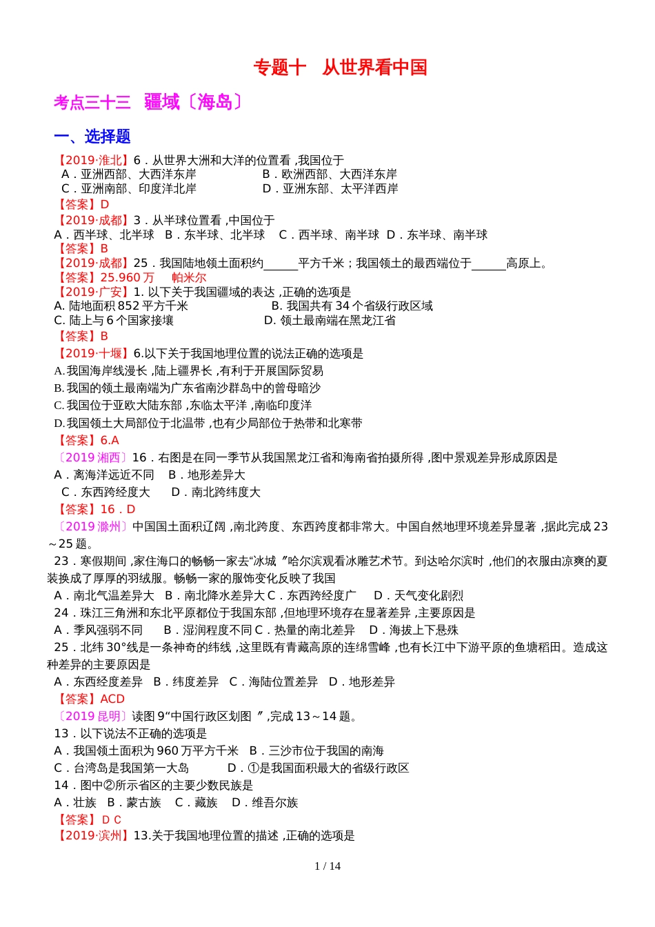 2019中考必备（地理）习题精编：专题十   从世界看中国_第1页