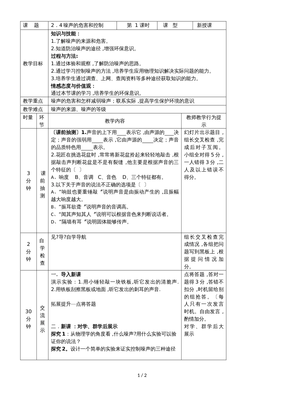 2.4 噪声的危害与控制 教案（人教版八年级上册）_第1页