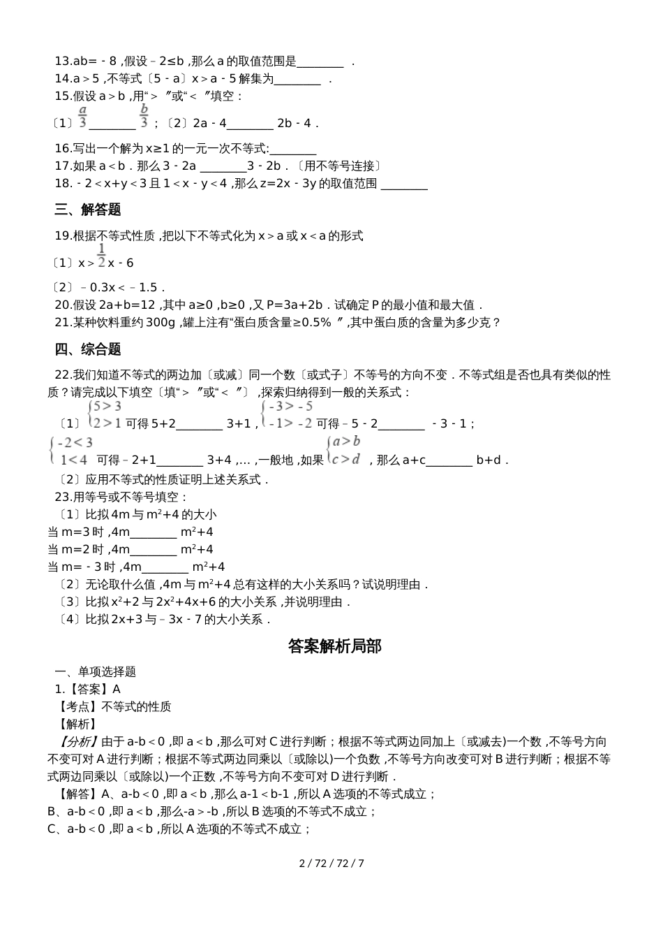 备战中考数学专题练习（2019全国通用版）不等式的性质（含解析）_第2页