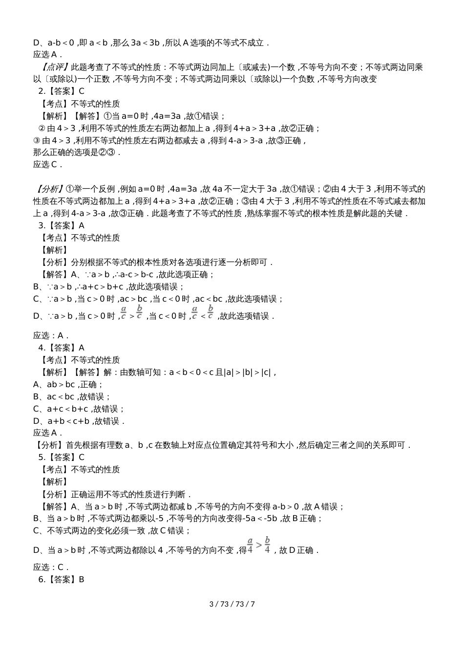 备战中考数学专题练习（2019全国通用版）不等式的性质（含解析）_第3页