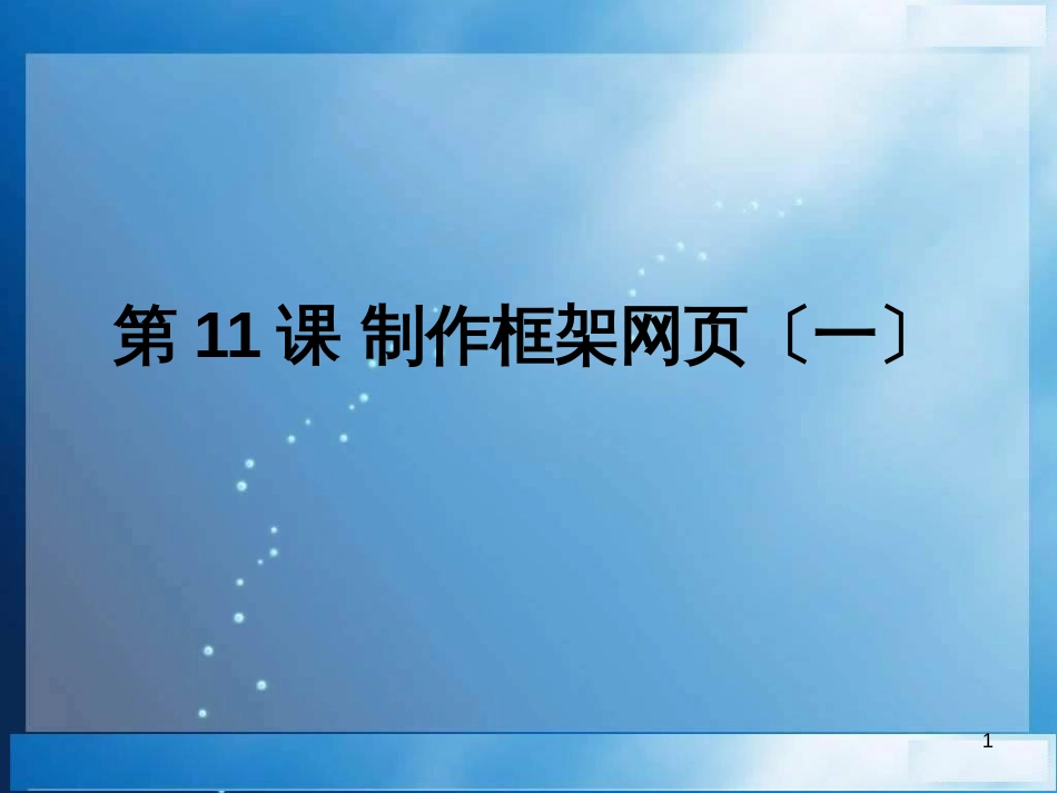 （人教版）小学五年级信息技术上册 第11课《制作框架网页（一）》课件（25张PPT）_第1页